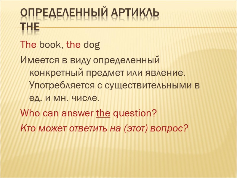 Определенный артикль  the The book, the dog Имеется в виду определенный конкретный предмет